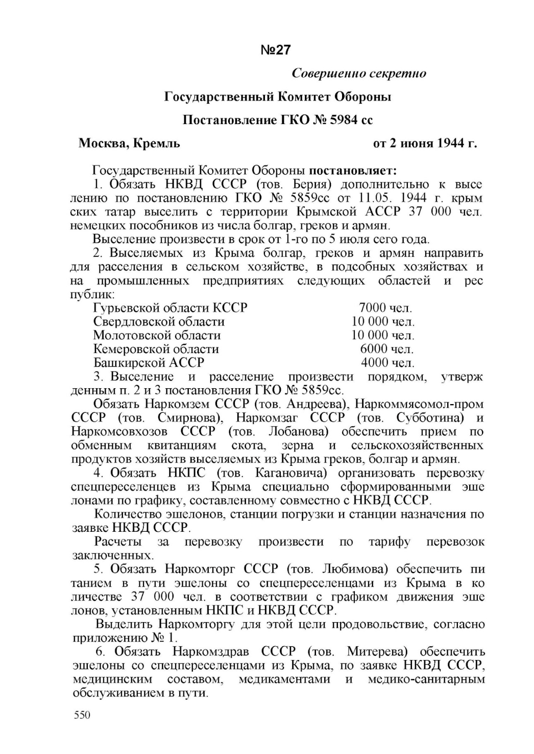 Decree of the State Defence Committee No. 5984ss of 2 June 1944